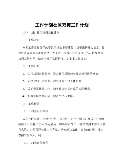 工作计划社区双拥工作计划