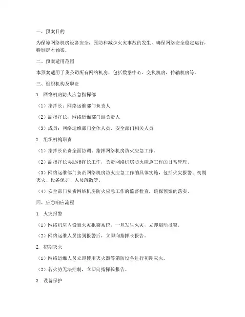网络机房防火应急预案