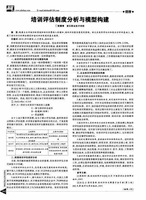 培训评估制度分析与模型构建