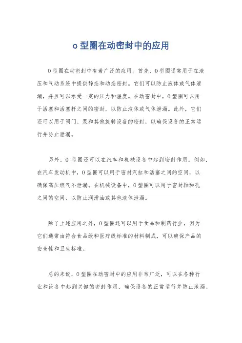 o型圈在动密封中的应用