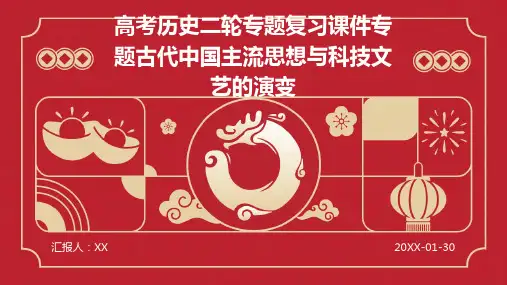 高考历史二轮专题复习课件专题古代中国主流思想与科技文艺的演变