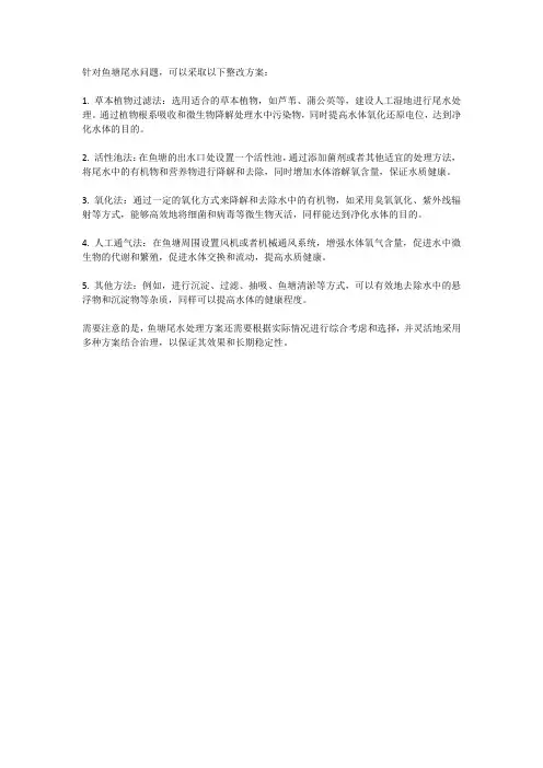 鱼塘尾水处理整改方案