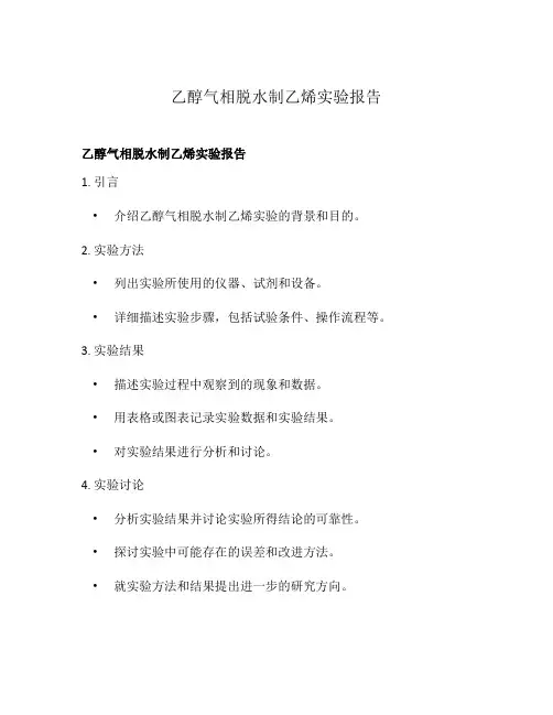 乙醇气相脱水制乙烯实验报告
