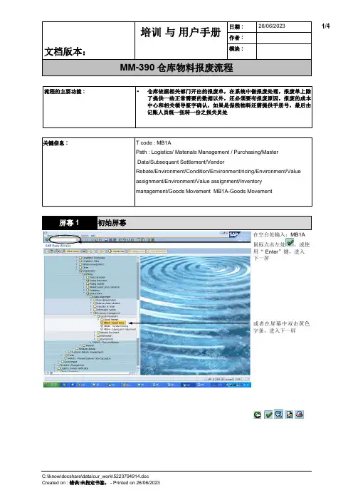 SAP物料库存报废操作
