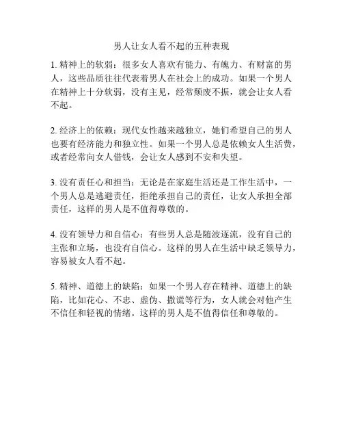 男人让女人看不起的五种表现