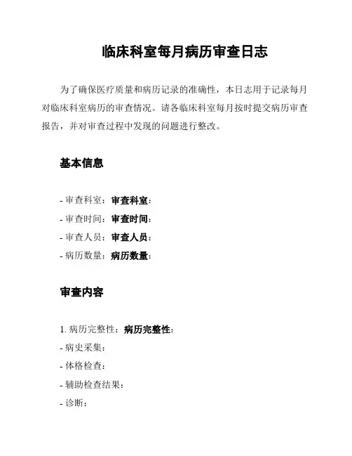 临床科室每月病历审查日志
