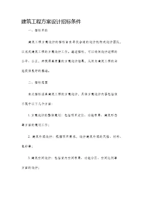 建筑工程方案设计招标条件