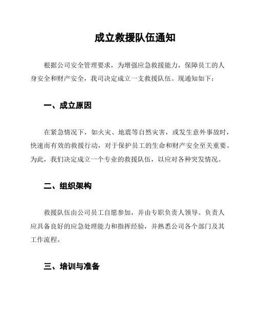 成立救援队伍通知