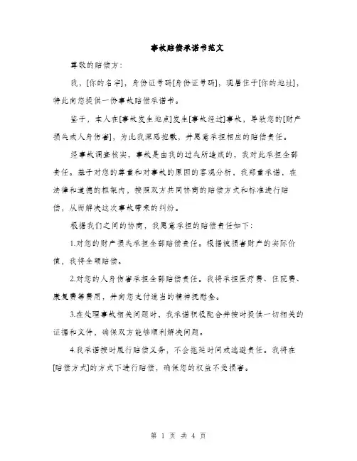 事故赔偿承诺书范文(二篇)