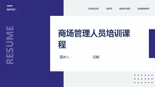 商场管理人员培训课程