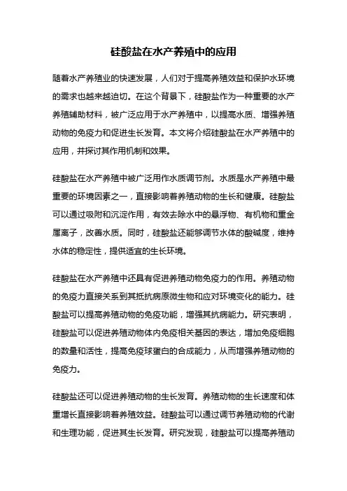 硅酸盐在水产养殖中的应用