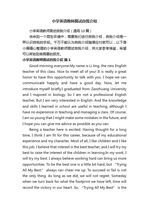 小学英语教师面试自我介绍（通用10篇）