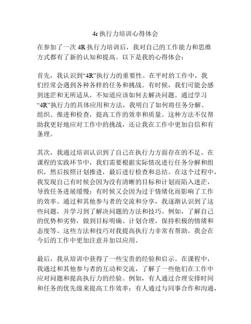 4r执行力培训心得体会