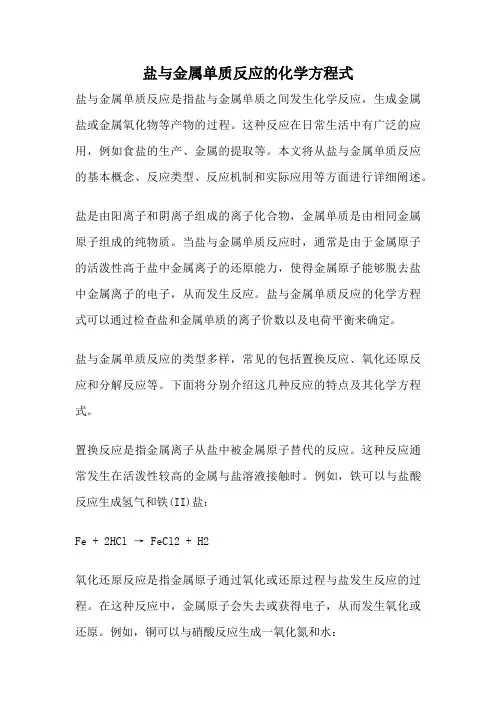 盐与金属单质反应的化学方程式
