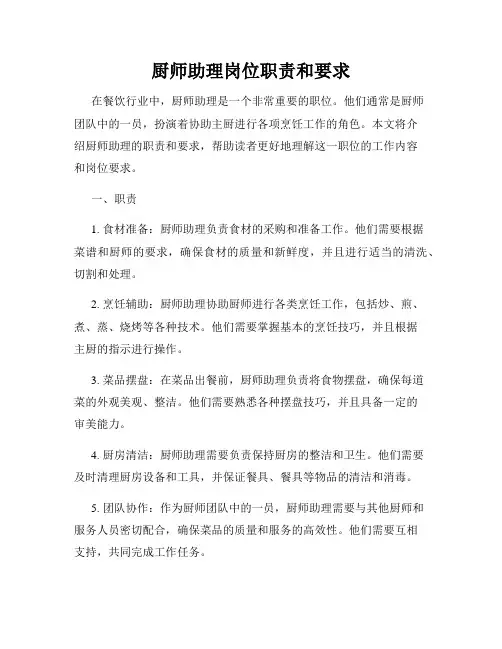 厨师助理岗位职责和要求