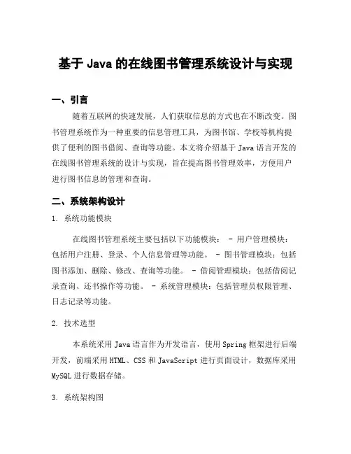 基于Java的在线图书管理系统设计与实现