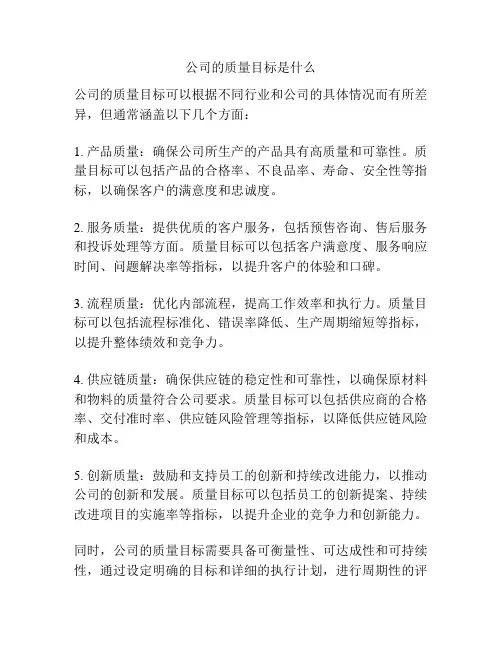 公司的质量目标是什么