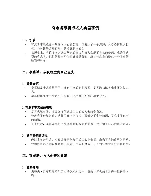 有志者事竟成名人典型事例