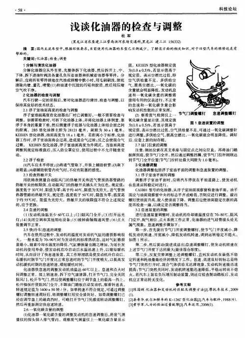 浅谈化油器的检查与调整