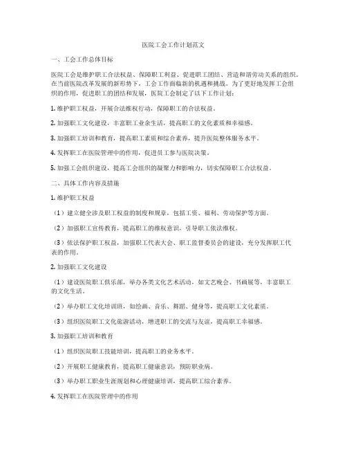 医院工会工作计划范文