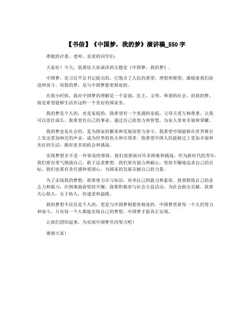 【书信】《中国梦,我的梦》演讲稿_550字