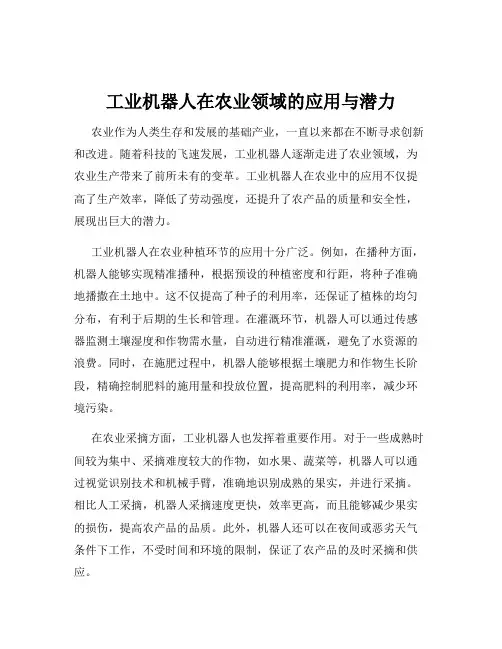 工业机器人在农业领域的应用与潜力