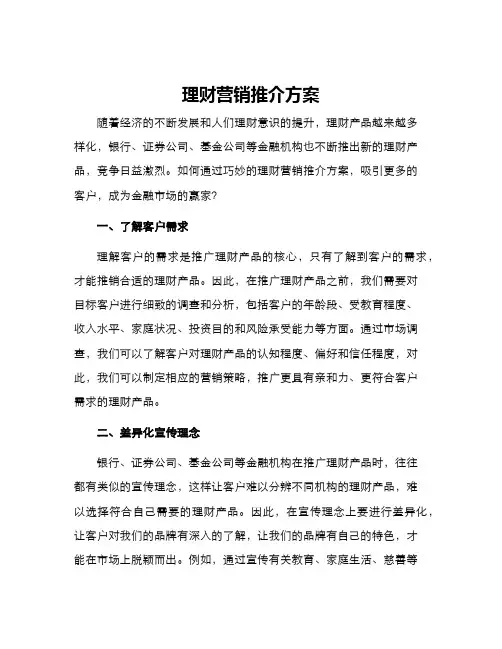 理财营销推介方案