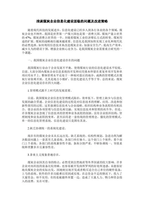 浅谈煤炭企业信息化建设面临的问题及改进策略