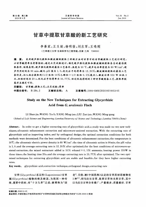 甘草中提取甘草酸的新工艺研究