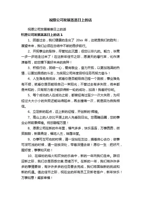 祝愿公司发展蒸蒸日上的话