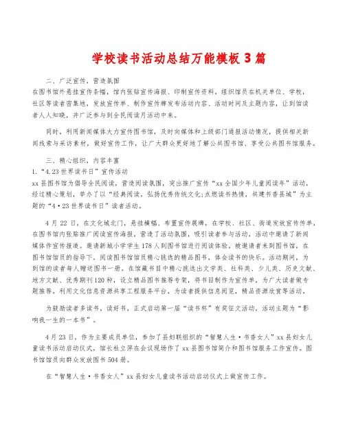 学校读书活动总结万能模板3篇