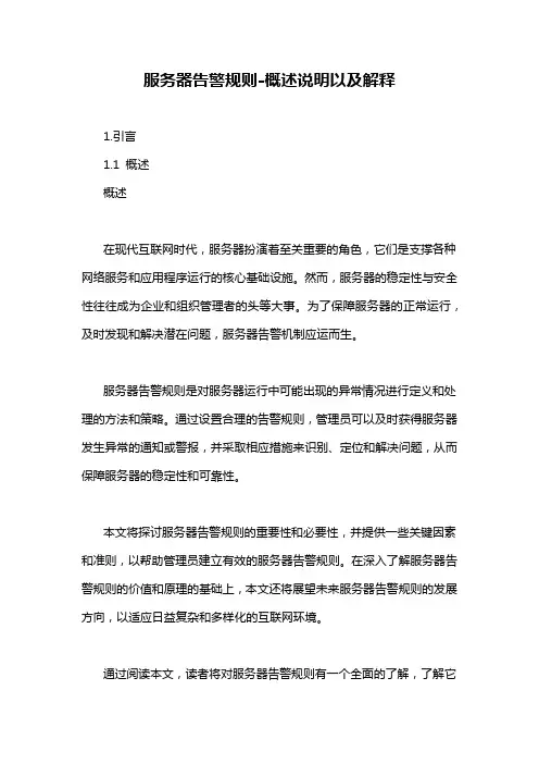 服务器告警规则-概述说明以及解释