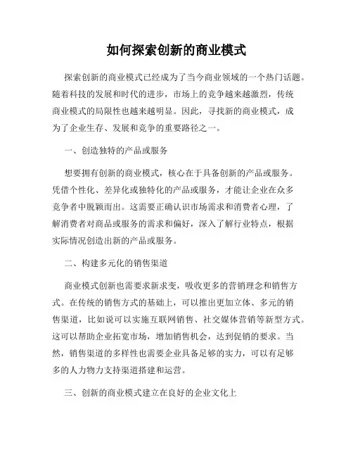 如何探索创新的商业模式