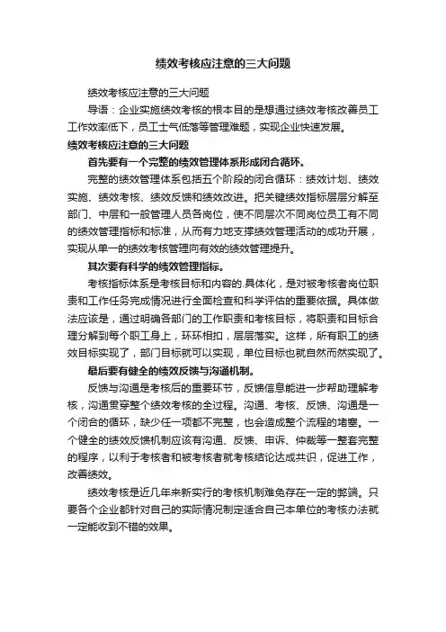 绩效考核应注意的三大问题