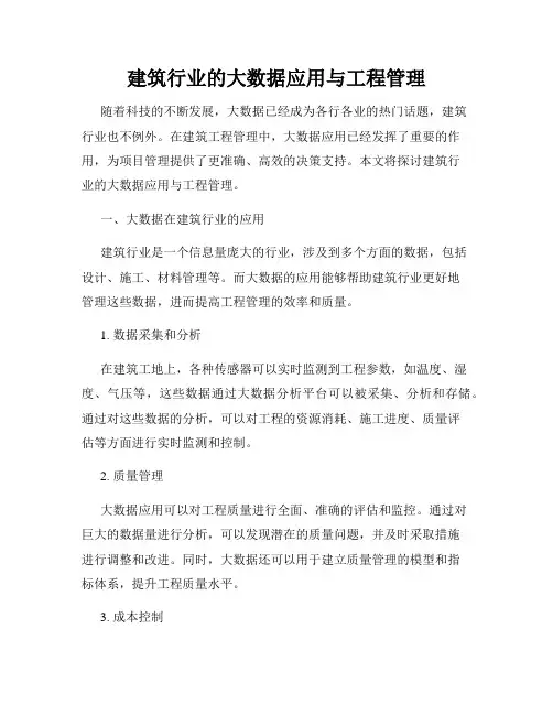 建筑行业的大数据应用与工程管理