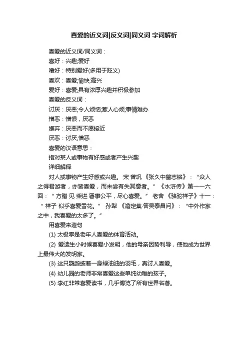 喜爱的近义词反义词同义词字词解析