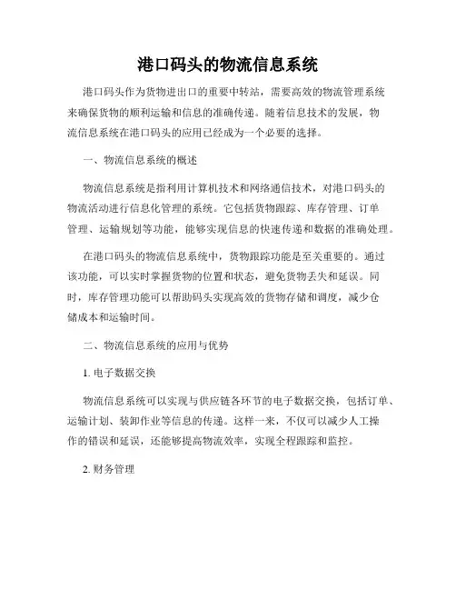 港口码头的物流信息系统