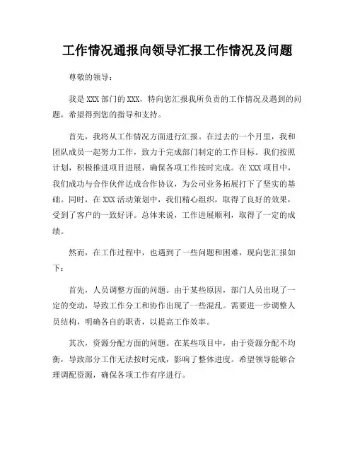 工作情况通报向领导汇报工作情况及问题
