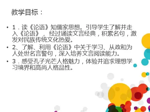 名著导读论语市公开课一等奖省优质课获奖课件