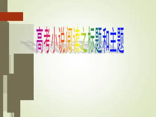 高考专题复习：小说阅读之标题和主题