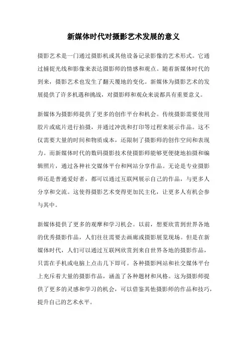 新媒体时代对摄影艺术发展的意义