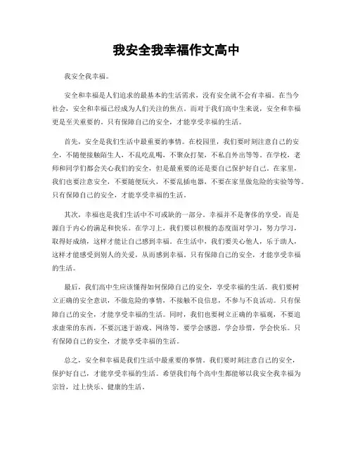 我安全我幸福作文高中