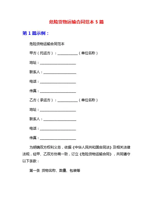 危险货物运输合同范本5篇