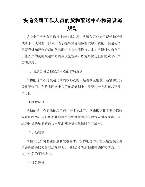 快递公司工作人员的货物配送中心物流设施规划