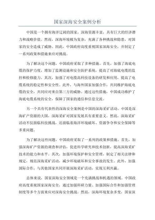 国家深海安全案例分析