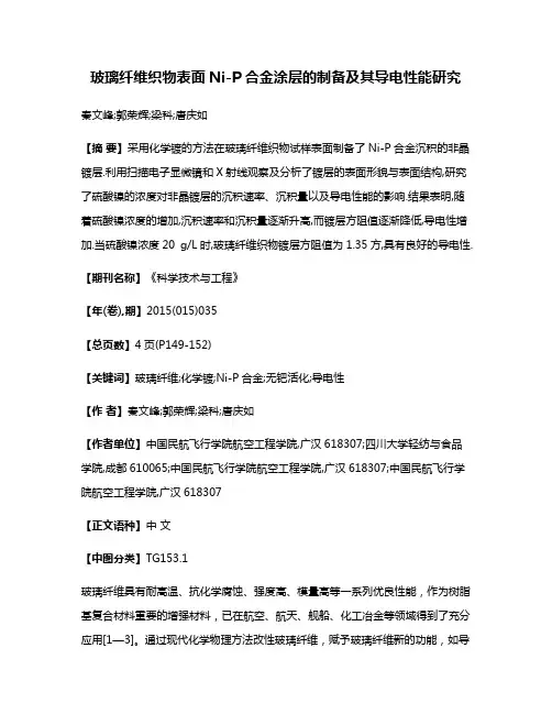 玻璃纤维织物表面Ni-P合金涂层的制备及其导电性能研究