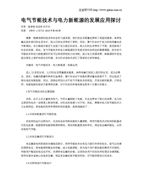 电气节能技术与电力新能源的发展应用探讨