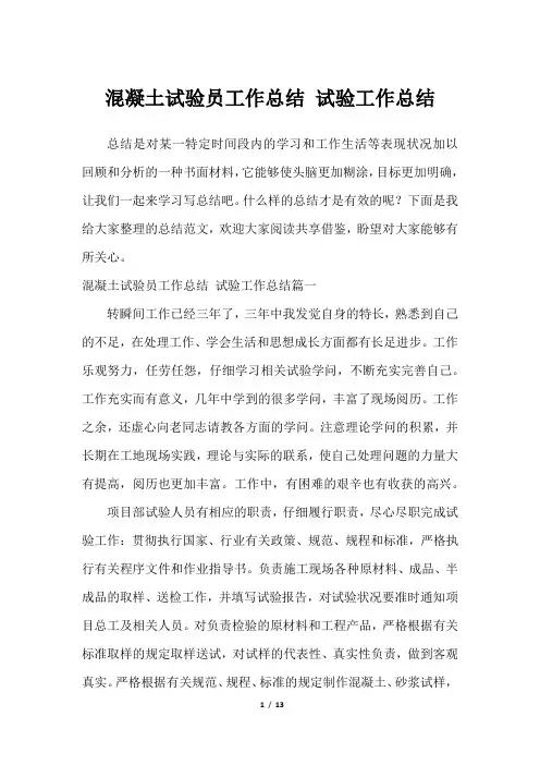 混凝土试验员工作总结 试验工作总结