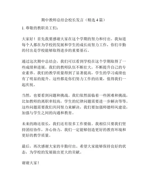 期中教师总结会校长发言(精选4篇)