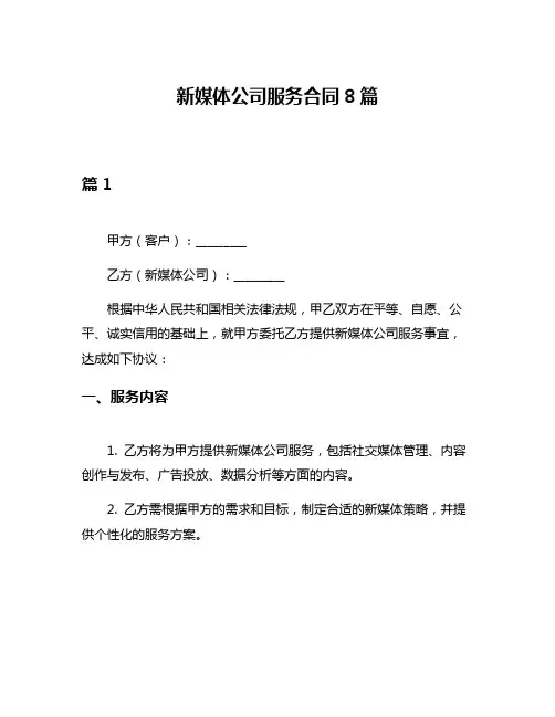 新媒体公司服务合同8篇